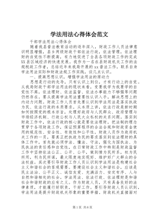 学法用法心得体会范文