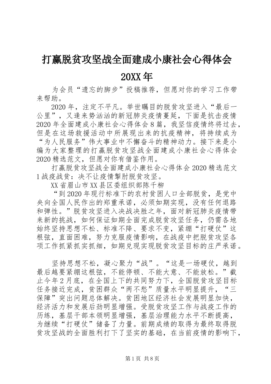 打赢脱贫攻坚战全面建成小康社会心得体会20XX年_第1页