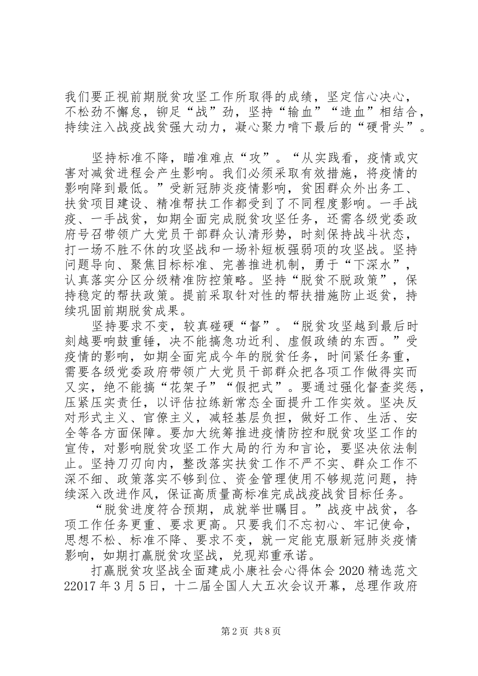 打赢脱贫攻坚战全面建成小康社会心得体会20XX年_第2页