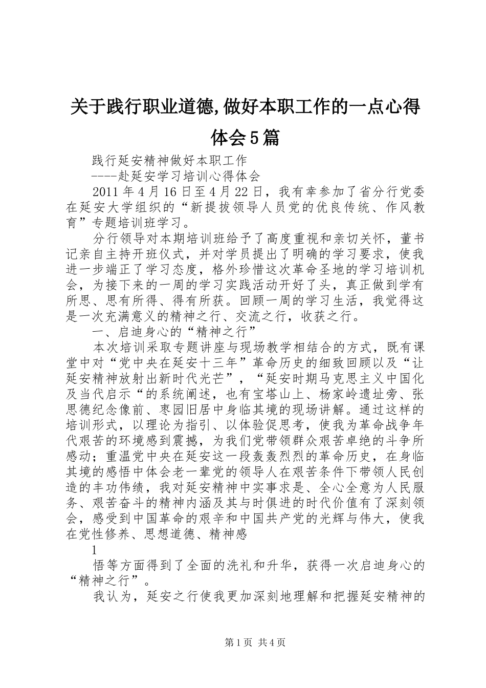 关于践行职业道德,做好本职工作的一点心得体会5篇_第1页