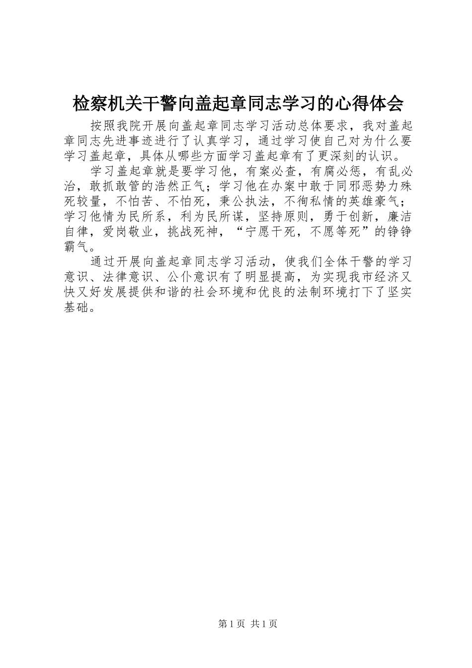 检察机关干警向盖起章同志学习的心得体会_第1页