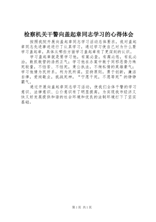 检察机关干警向盖起章同志学习的心得体会