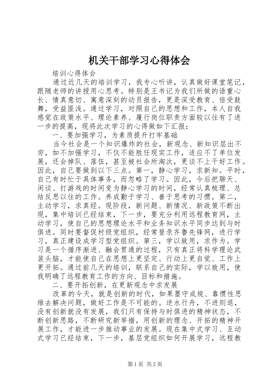 机关干部学习心得体会_2_第1页