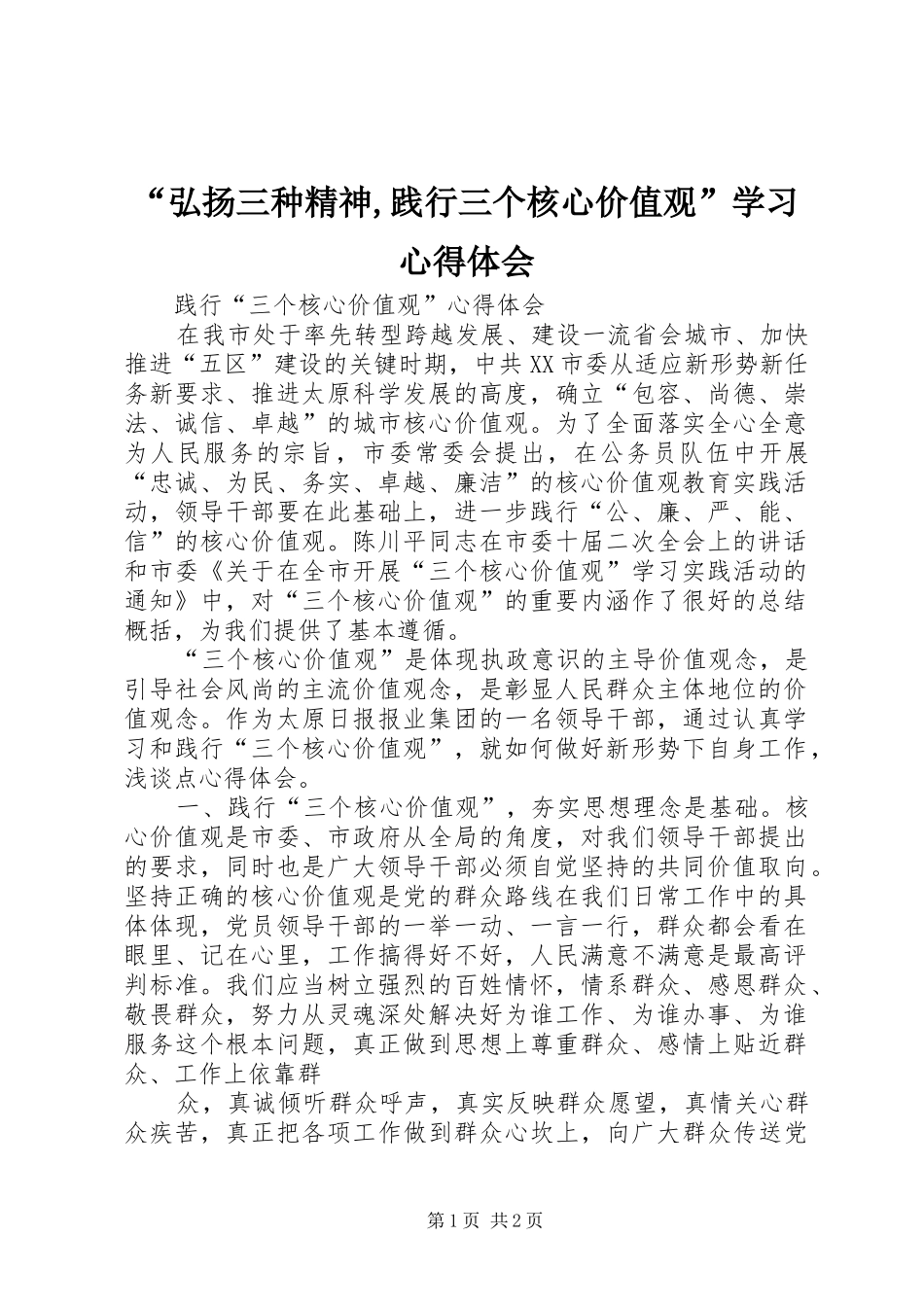 “弘扬三种精神,践行三个核心价值观”学习心得体会_第1页