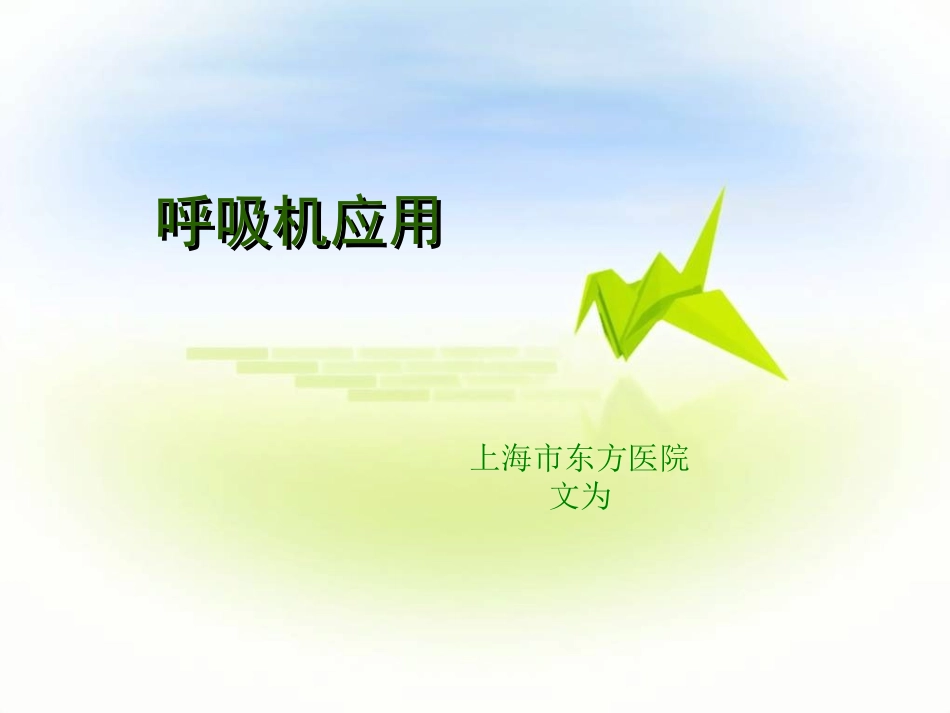 呼吸机应用大全_第1页