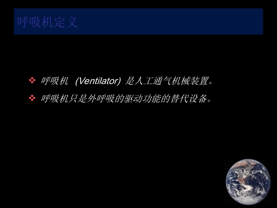 呼吸机应用大全_第3页