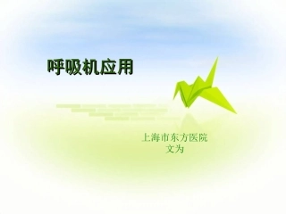 呼吸机应用大全