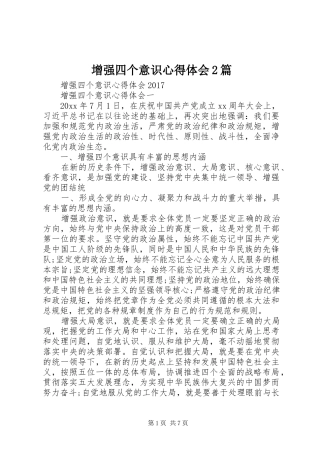 增强四个意识心得体会2篇 (4)