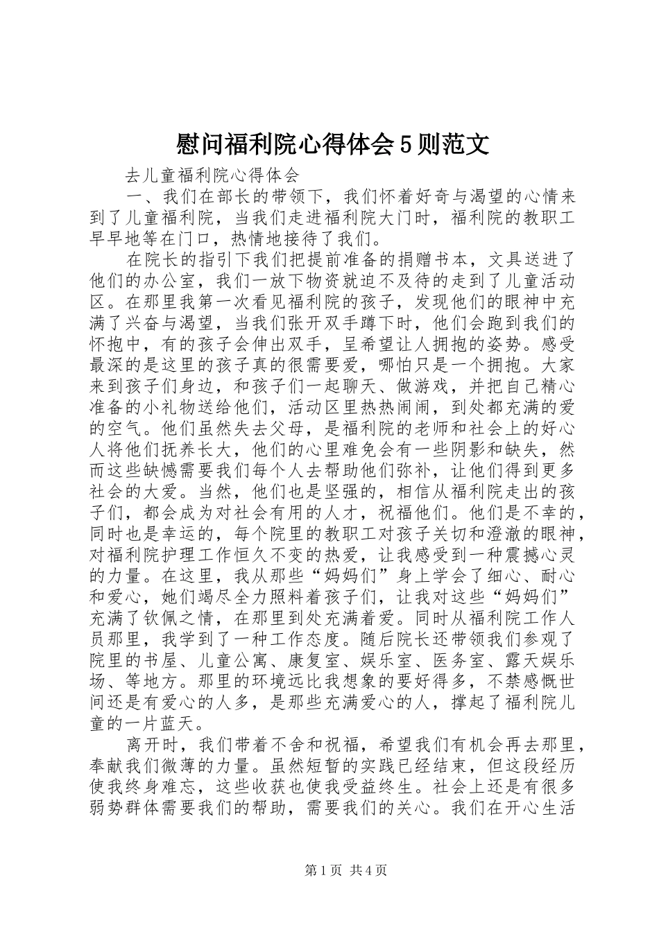 慰问福利院心得体会5则范文_第1页