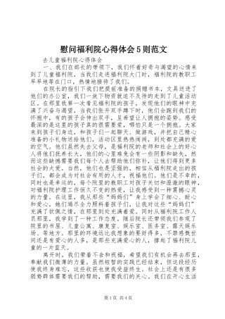 慰问福利院心得体会5则范文