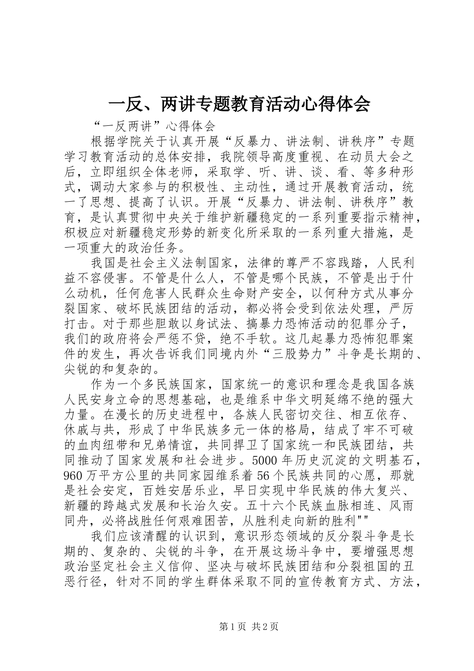 一反、两讲专题教育活动心得体会_第1页