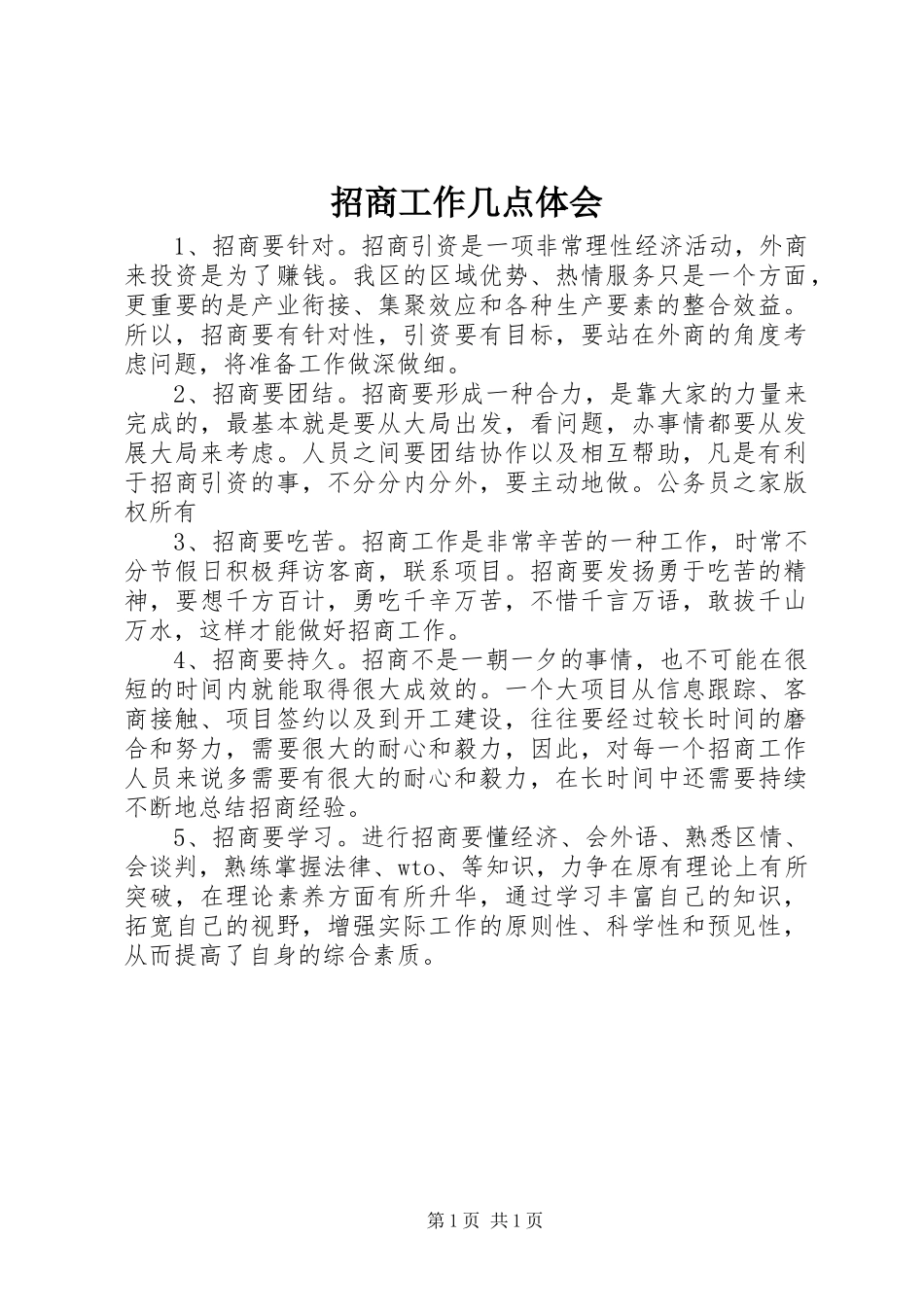 招商工作几点体会_第1页