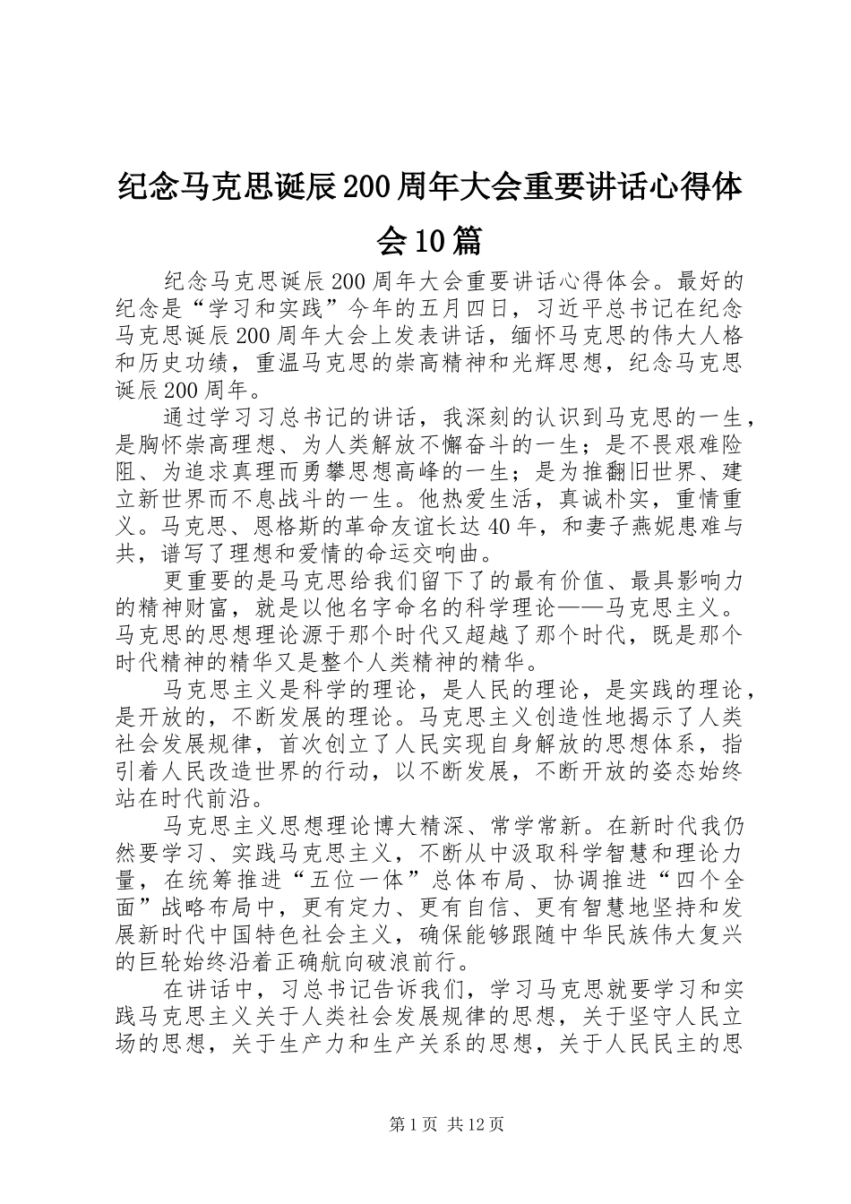纪念马克思诞辰200周年大会重要讲话心得体会10篇_第1页