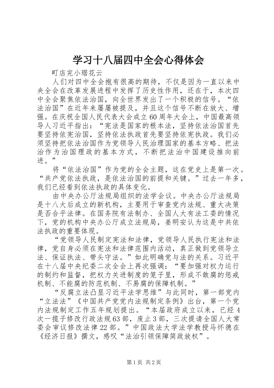 学习十八届四中全会心得体会_1_第1页
