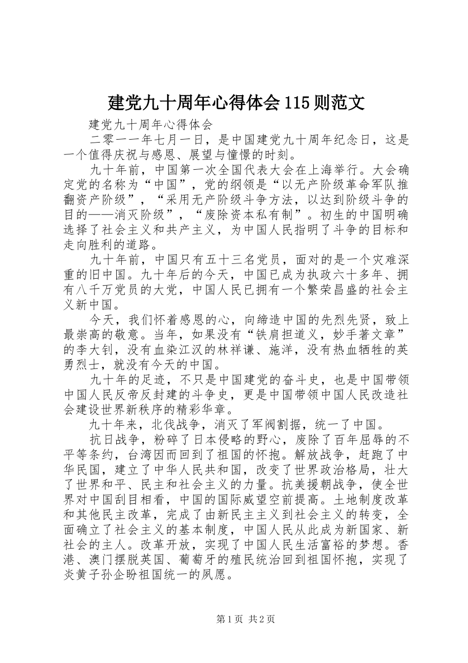 建党九十周年心得体会115则范文_第1页