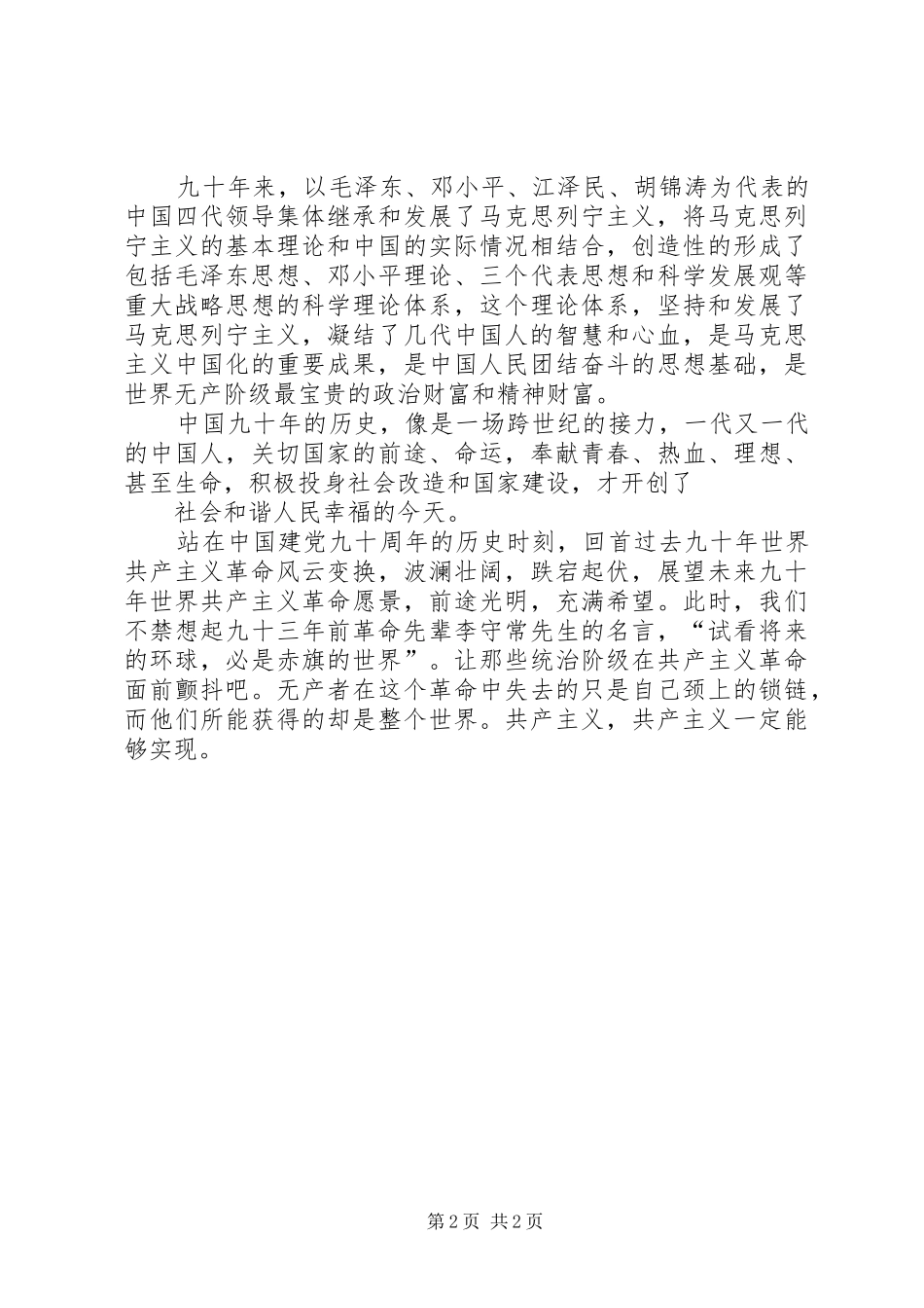 建党九十周年心得体会115则范文_第2页