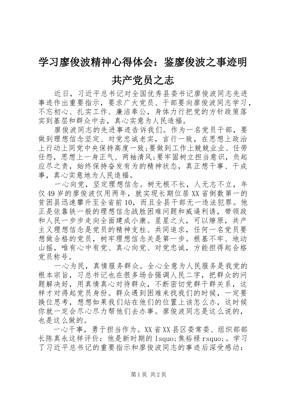 学习廖俊波精神心得体会：鉴廖俊波之事迹明共产党员之志_第1页