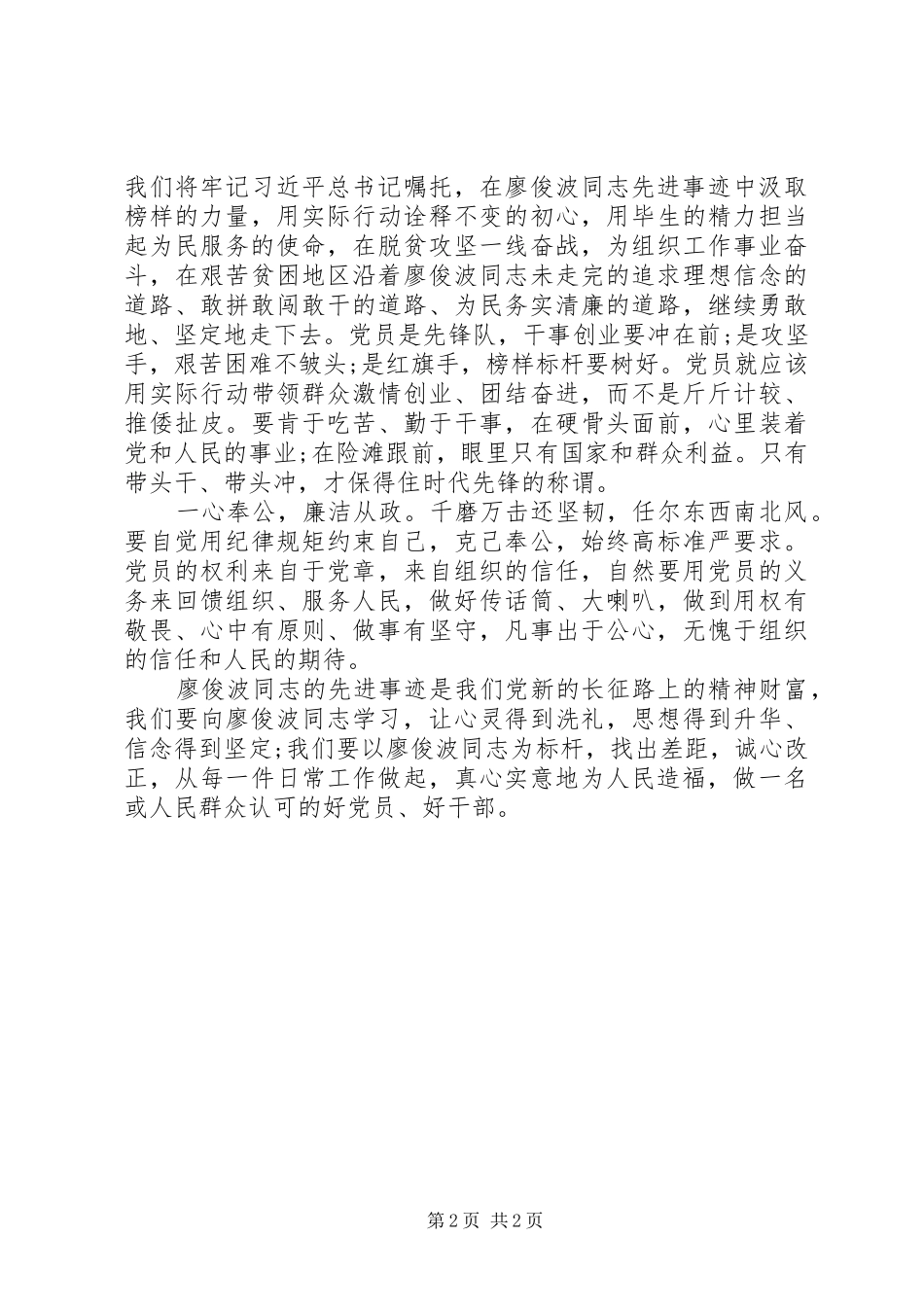 学习廖俊波精神心得体会：鉴廖俊波之事迹明共产党员之志_第2页