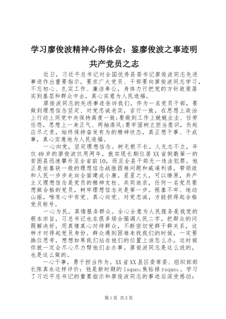 学习廖俊波精神心得体会：鉴廖俊波之事迹明共产党员之志