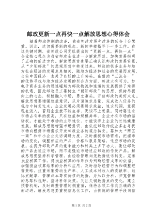 邮政更新一点再快一点解放思想心得体会