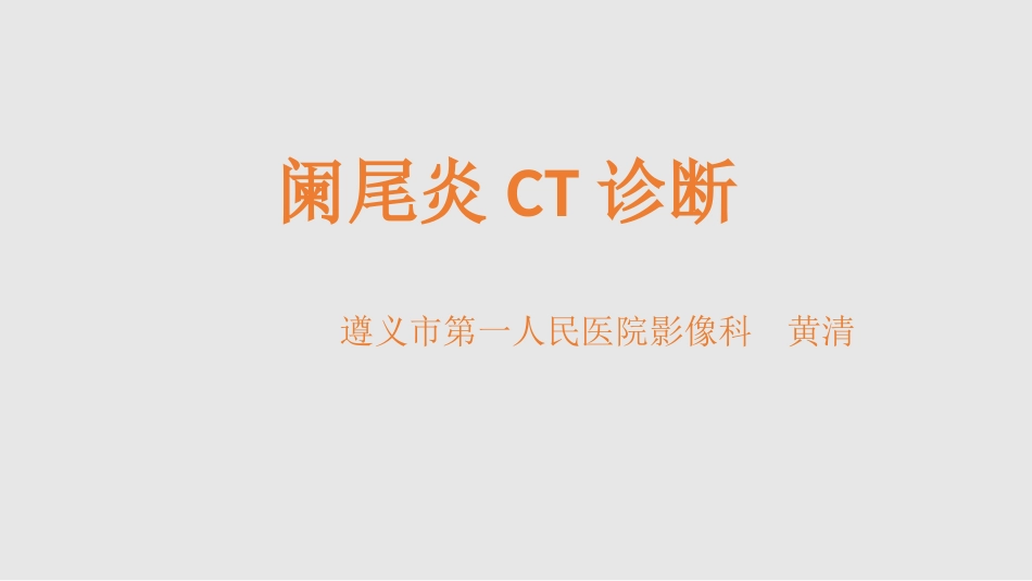 阑尾炎影像学_第1页