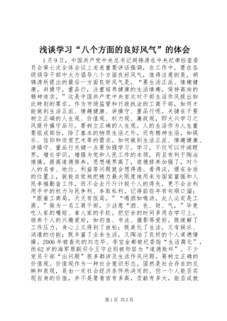 浅谈学习“八个方面的良好风气”的体会