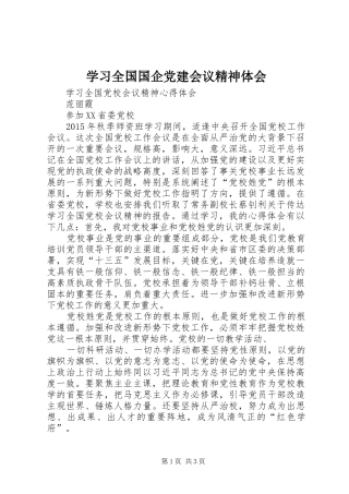 学习全国国企党建会议精神体会