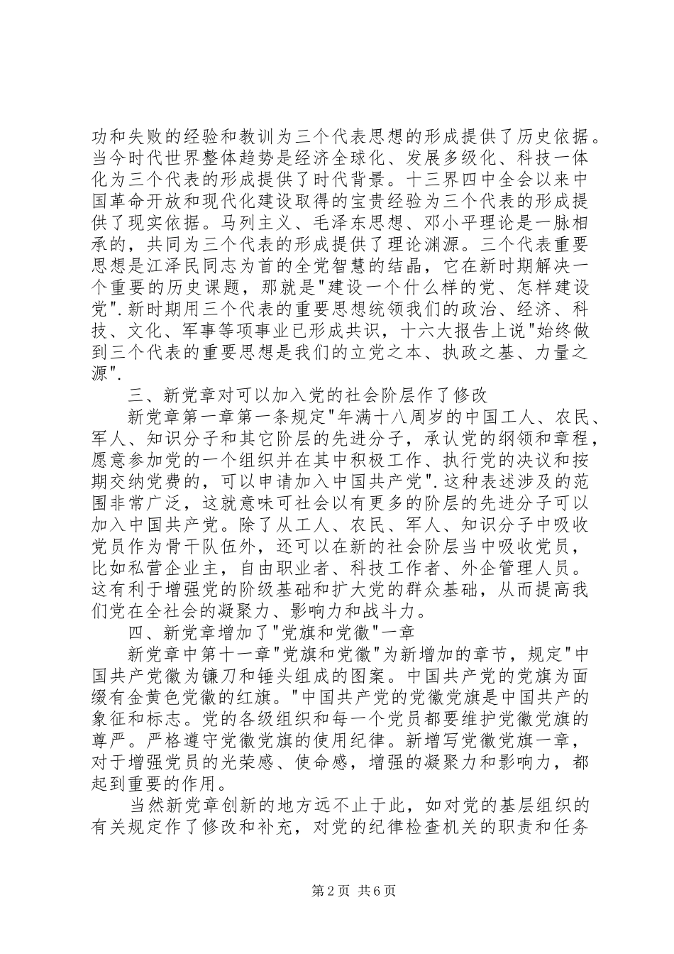 新党章学习心得体会3篇_第2页
