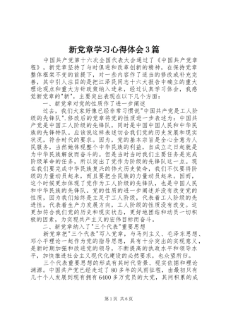 新党章学习心得体会3篇