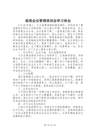 高效会议管理培训会学习体会