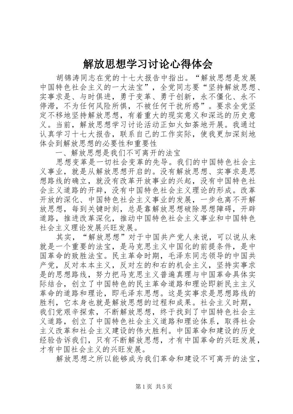 解放思想学习讨论心得体会_第1页