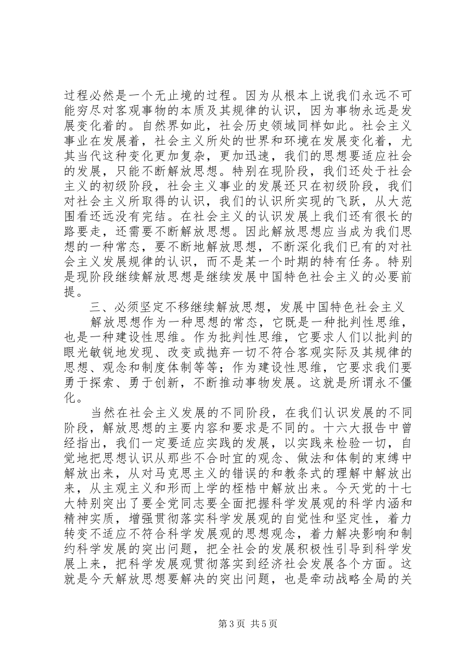 解放思想学习讨论心得体会_第3页