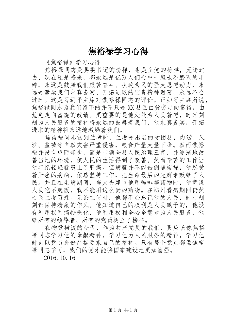 焦裕禄学习心得_2_第1页