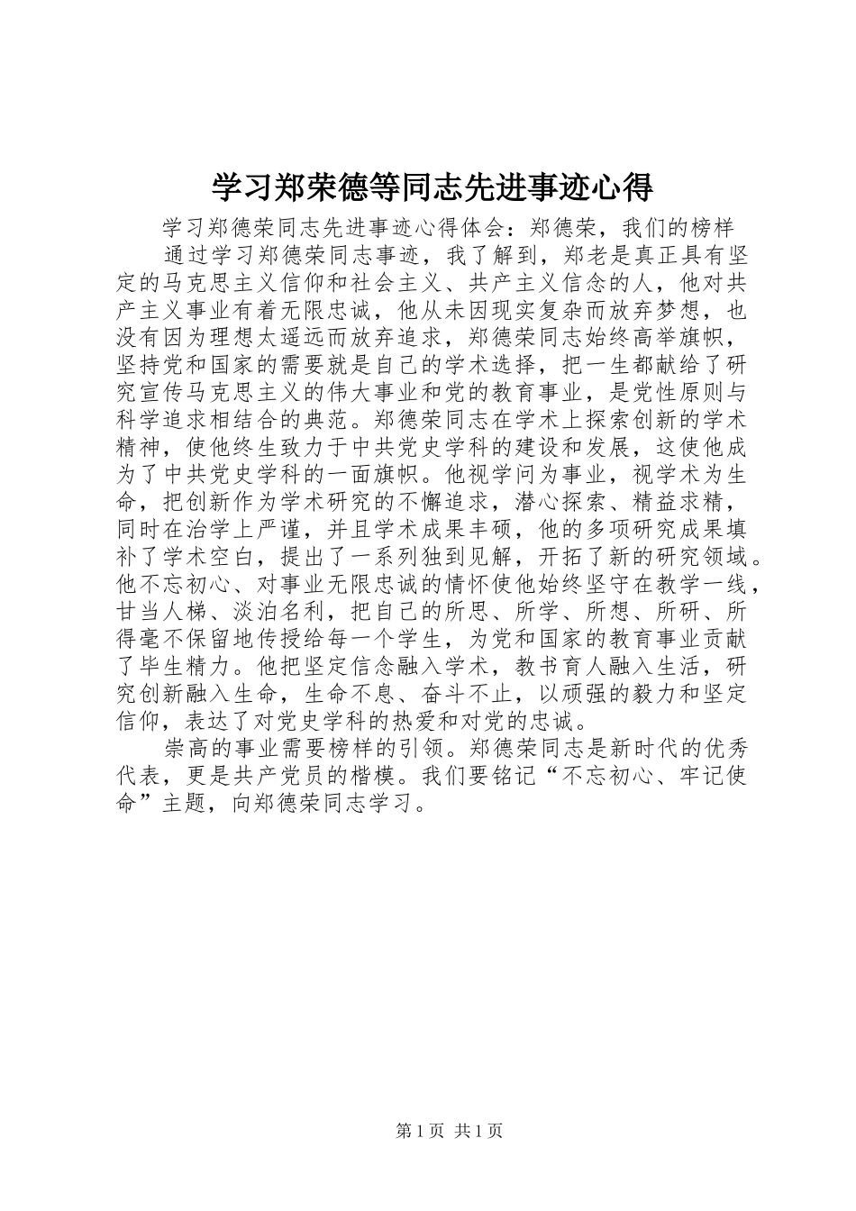 学习郑荣德等同志先进事迹心得_第1页