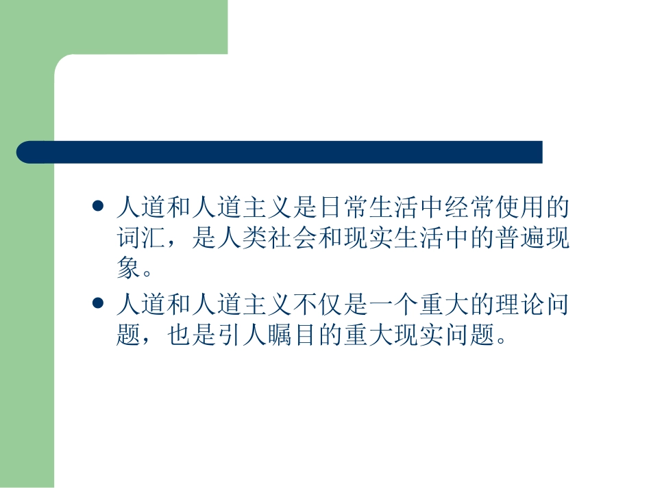 第七章  人道_第2页