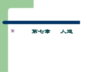 第七章  人道