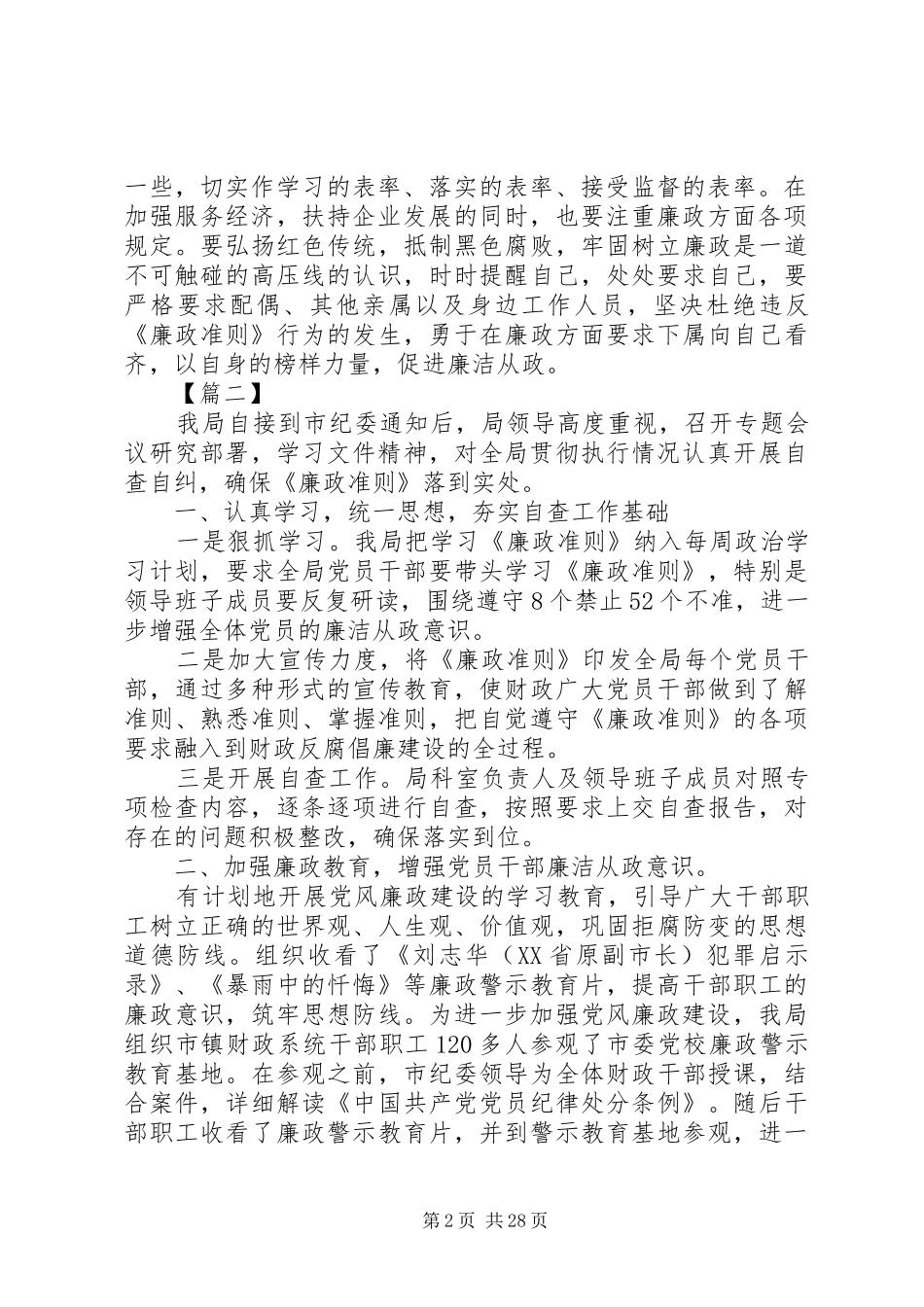 最新20XX年廉政准则学习心得体会【荐读】_第2页