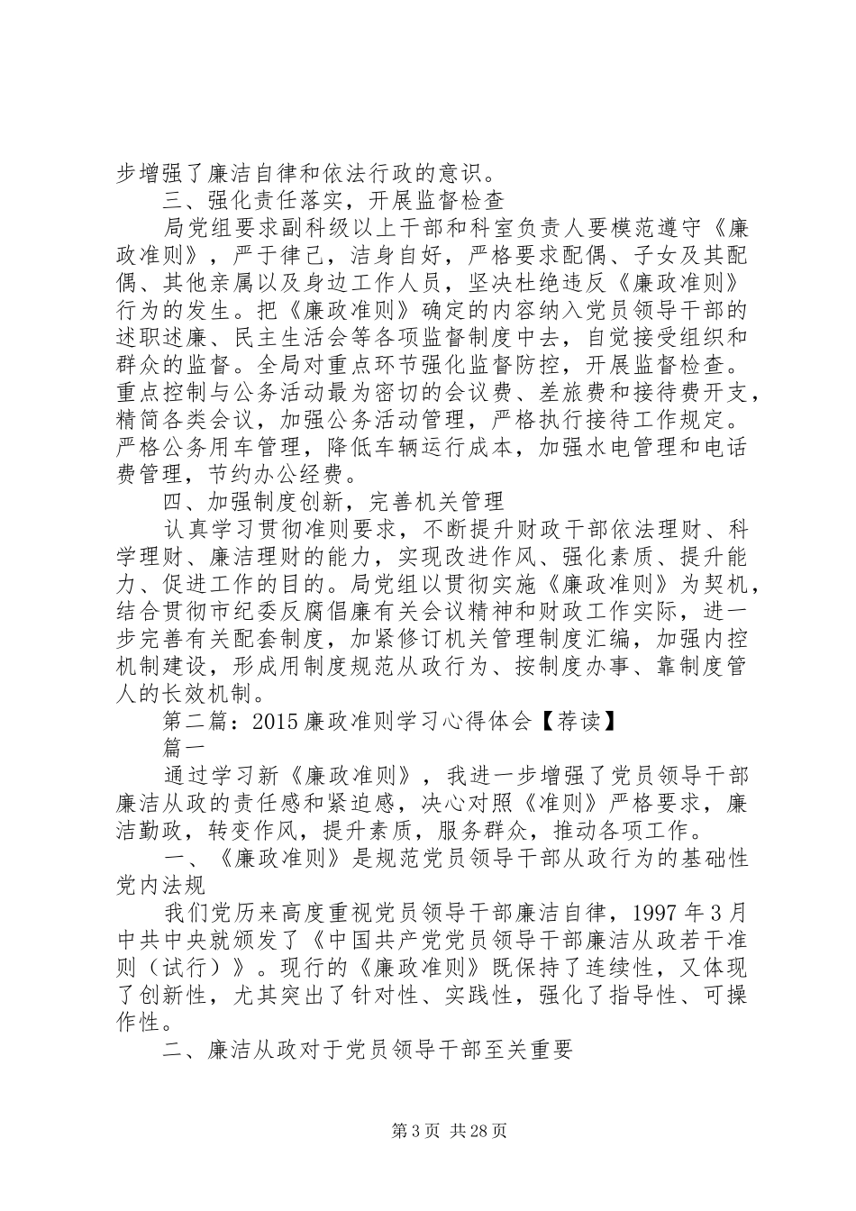 最新20XX年廉政准则学习心得体会【荐读】_第3页
