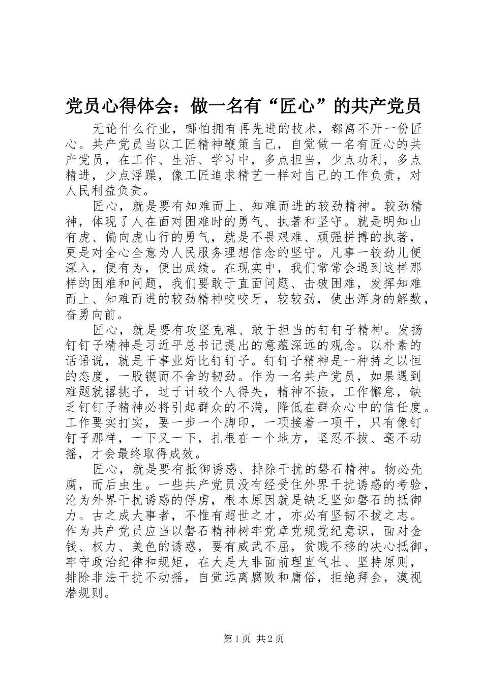 党员心得体会：做一名有“匠心”的共产党员_第1页
