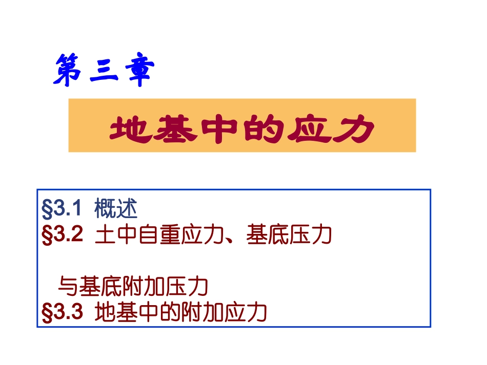 地基土中的应力_第1页