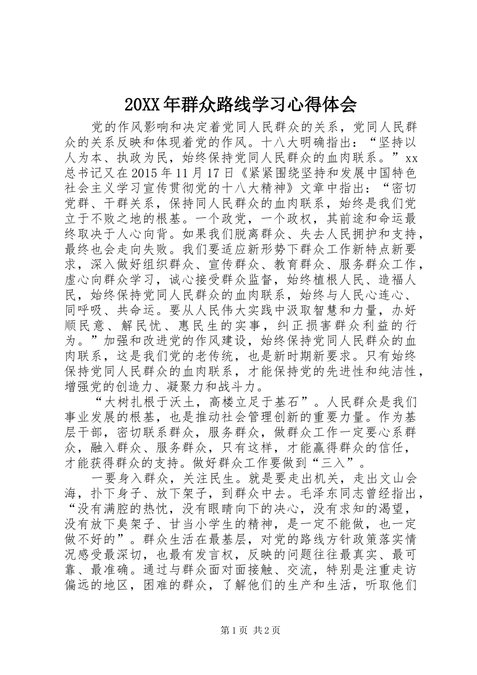 20XX年群众路线学习心得体会 (4)_第1页