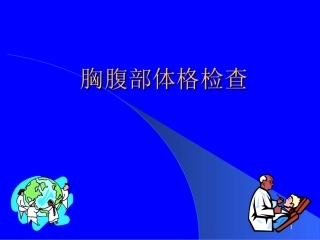胸腹部体格检查