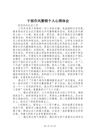 干部作风整顿个人心得体会_1