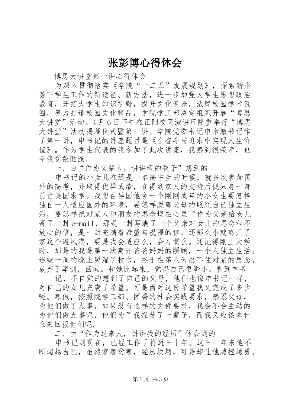 张彭博心得体会_第1页