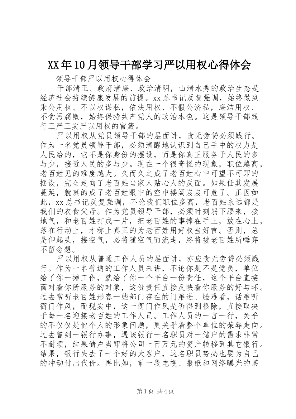 XX年10月领导干部学习严以用权心得体会_第1页