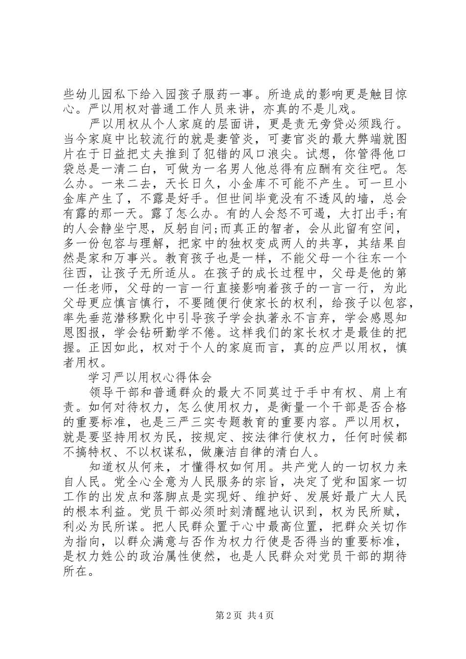XX年10月领导干部学习严以用权心得体会_第2页