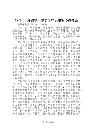 XX年10月领导干部学习严以用权心得体会