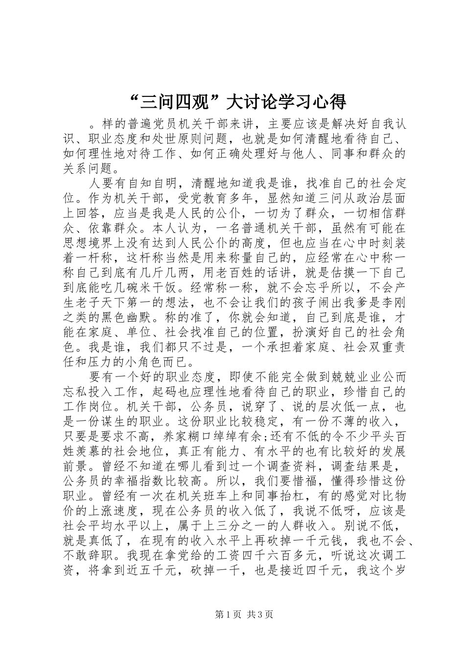 “三问四观”大讨论学习心得_第1页