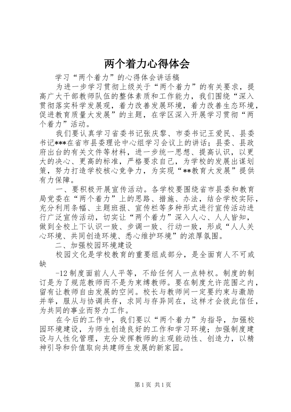 两个着力心得体会_第1页