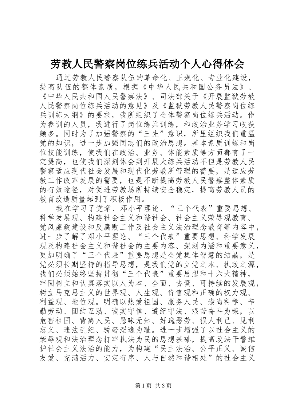 劳教人民警察岗位练兵活动个人心得体会_第1页